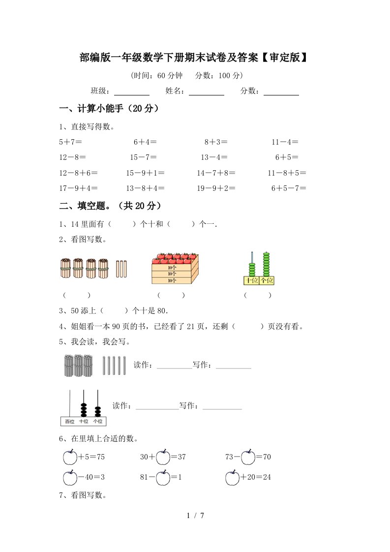 部编版一年级数学下册期末试卷及答案审定版