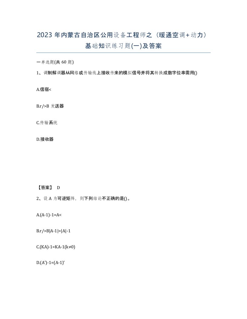 2023年内蒙古自治区公用设备工程师之暖通空调动力基础知识练习题一及答案