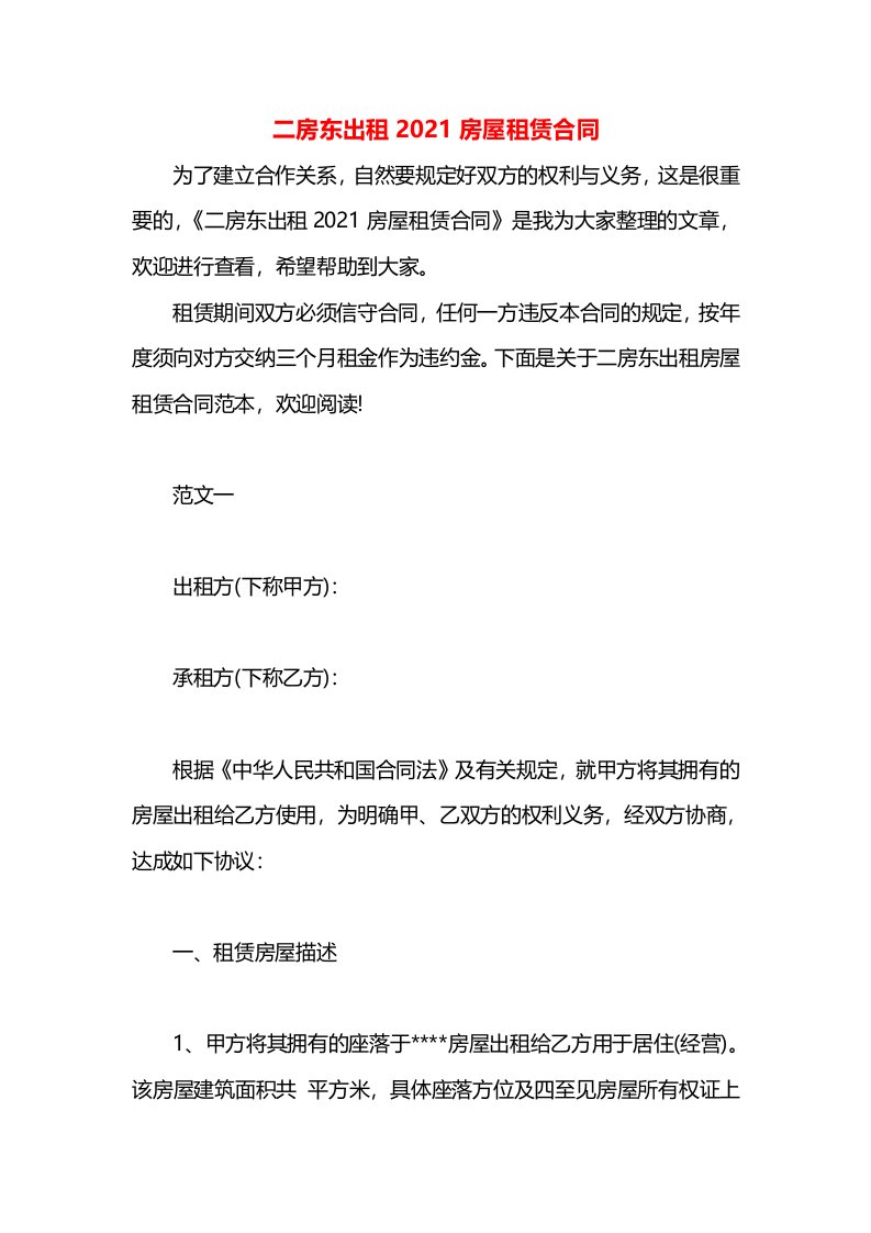 二房东出租2021房屋租赁合同