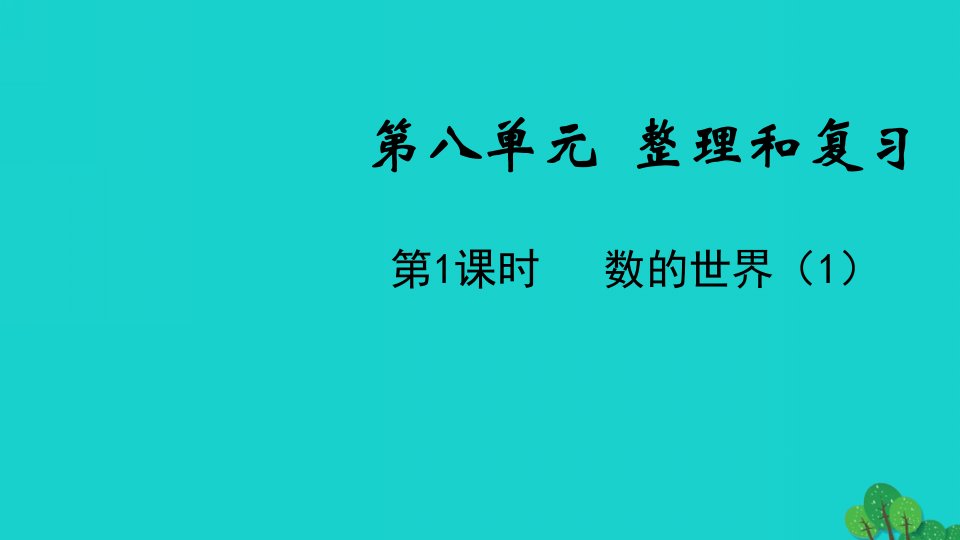 2022五年级数学下册第八单元整理与复习第1课时数的世界1教学课件苏教版