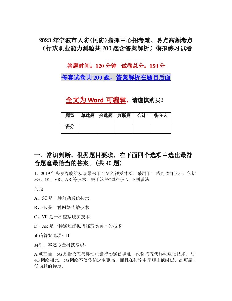 2023年宁波市人防民防指挥中心招考难易点高频考点行政职业能力测验共200题含答案解析模拟练习试卷