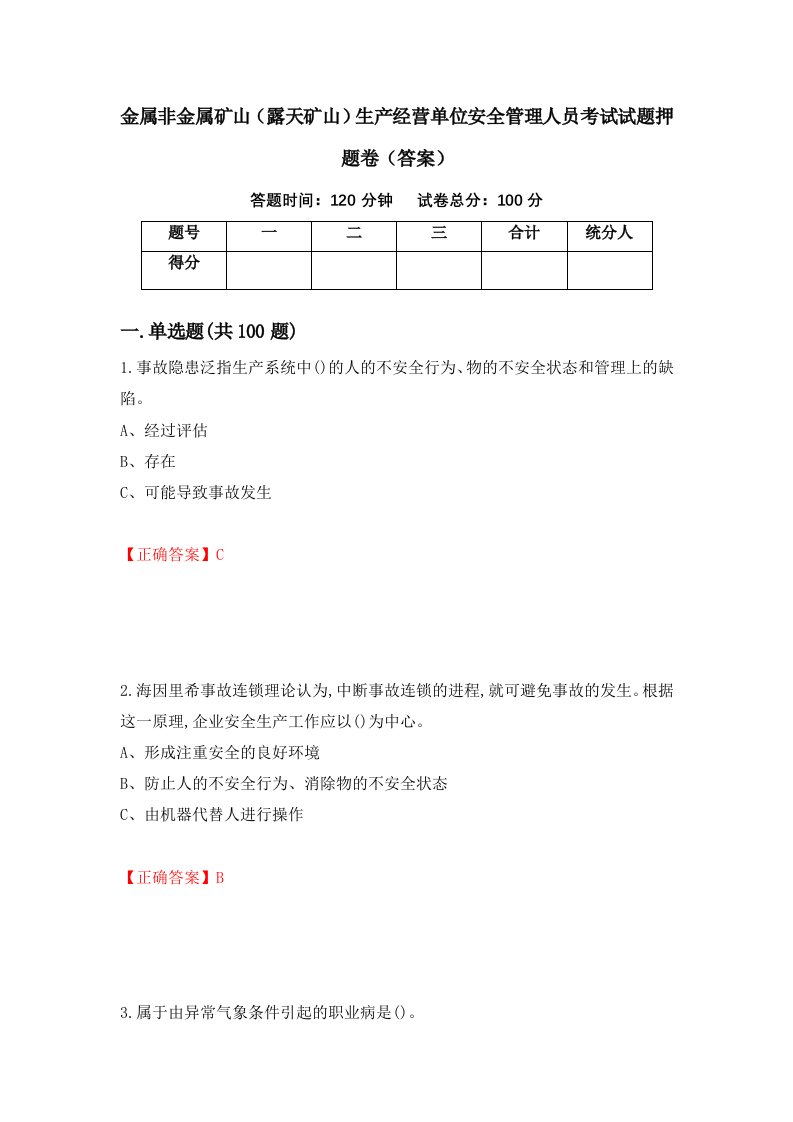 金属非金属矿山露天矿山生产经营单位安全管理人员考试试题押题卷答案9