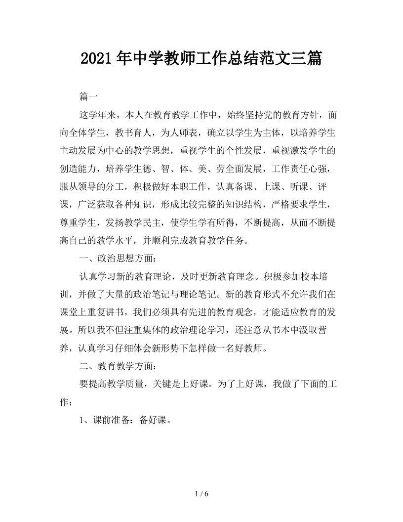 2021年中学教师工作总结范文三篇