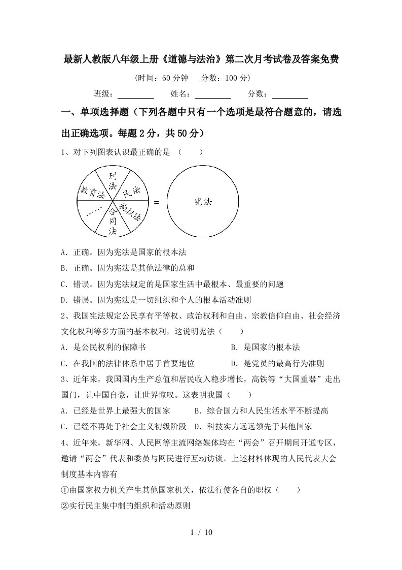 最新人教版八年级上册道德与法治第二次月考试卷及答案免费