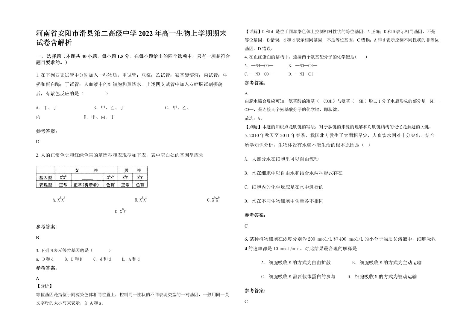 河南省安阳市滑县第二高级中学2022年高一生物上学期期末试卷含解析