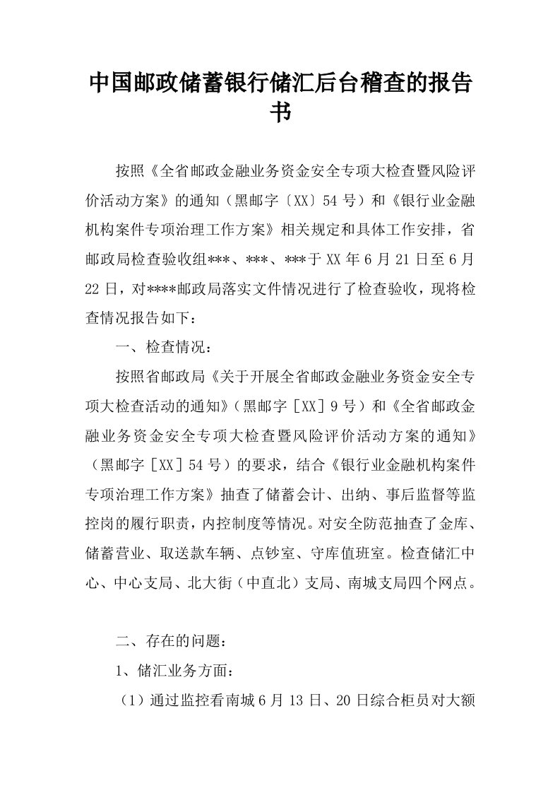 中国邮政储蓄银行储汇后台稽查的报告书_1