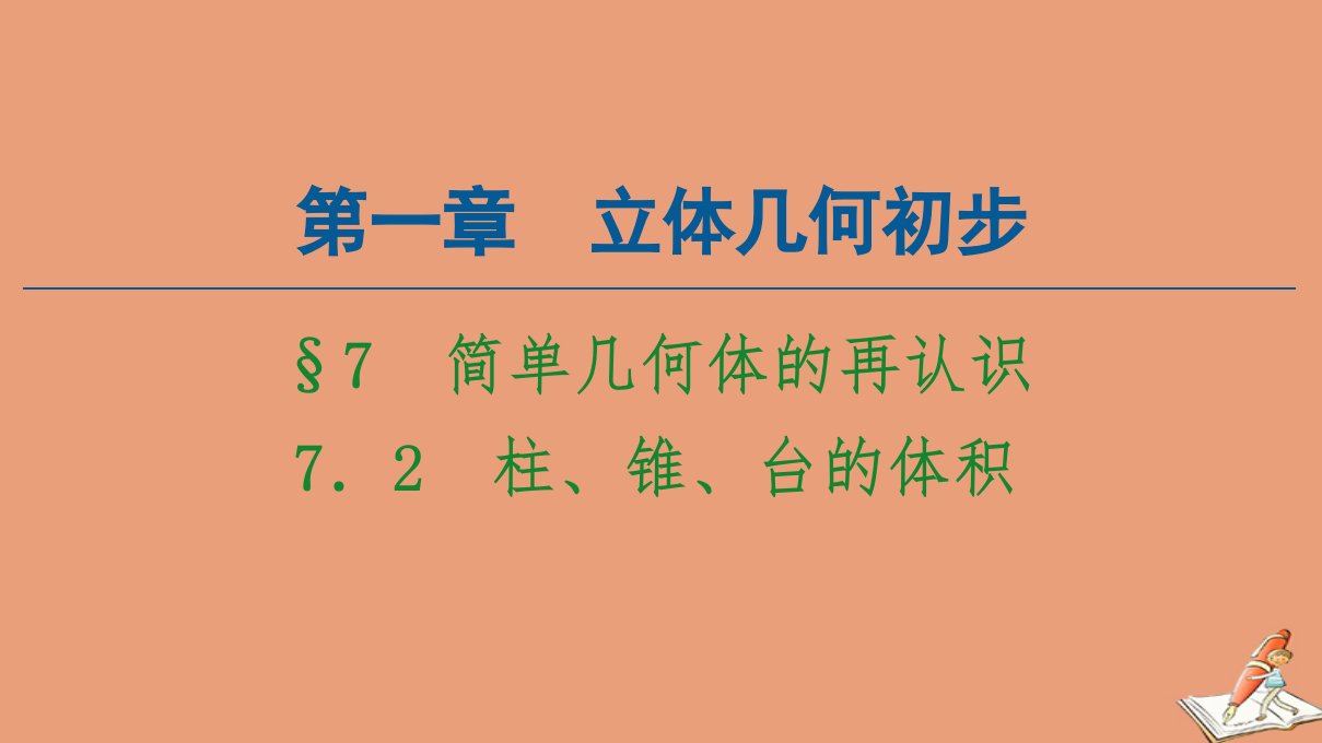 高中数学第1章立体几何初步§77.2柱锥台的体积课件北师大版必修2