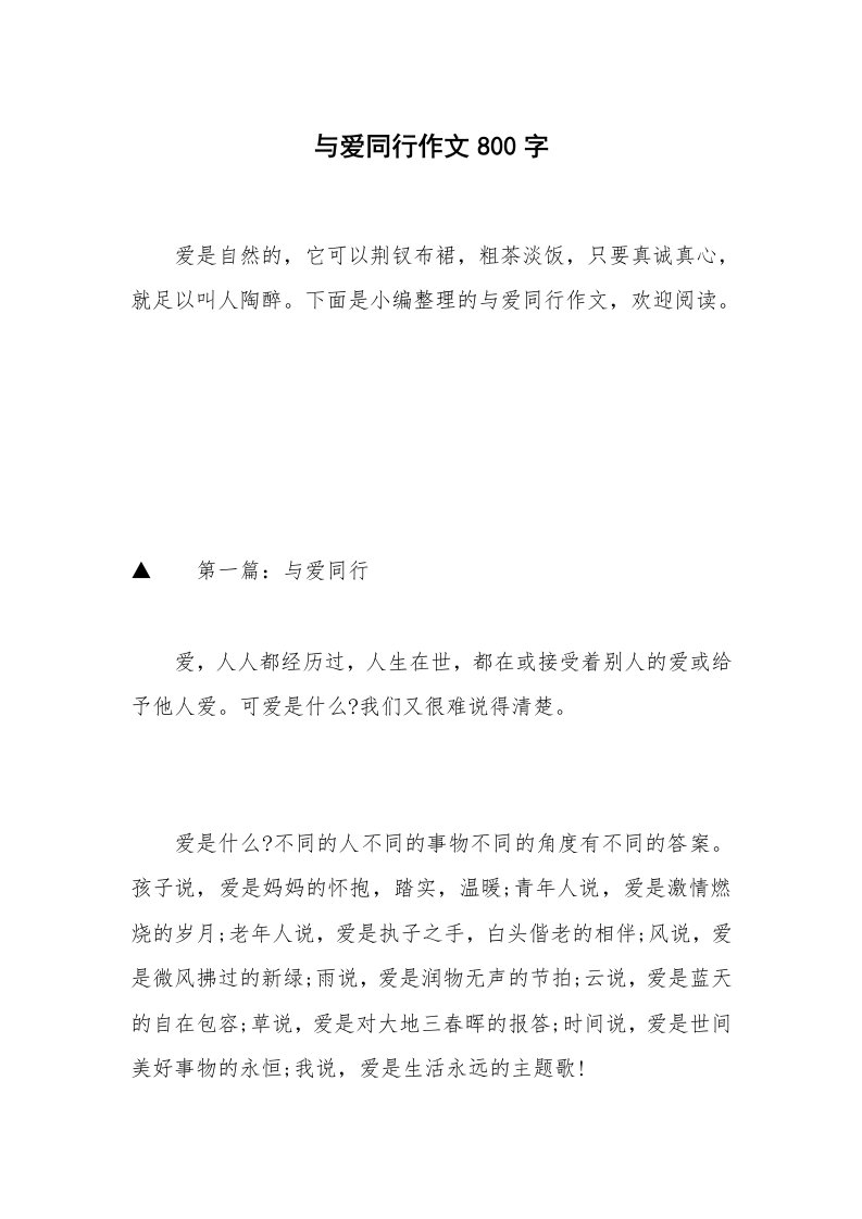 与爱同行作文800字