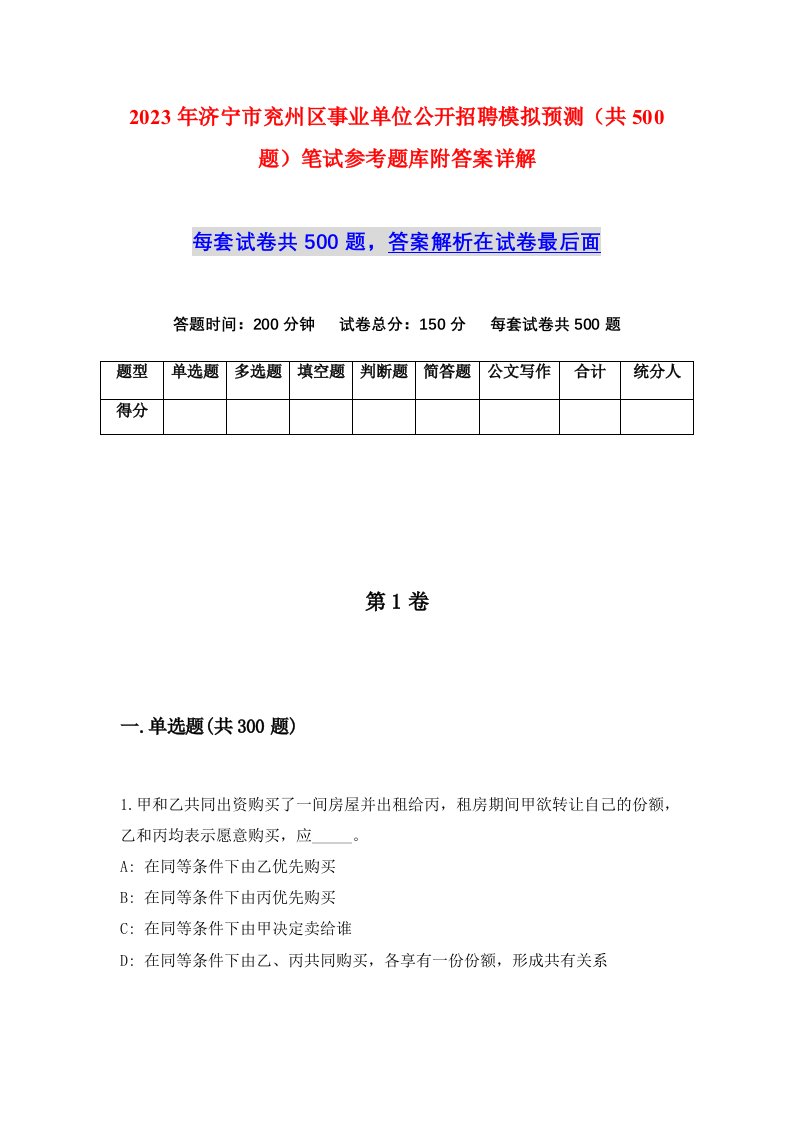 2023年济宁市兖州区事业单位公开招聘模拟预测共500题笔试参考题库附答案详解