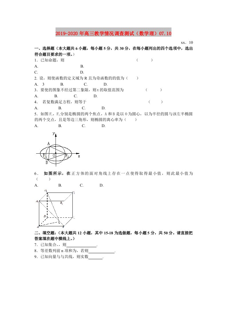 2019-2020年高三教学情况调查测试（数学理）07.10