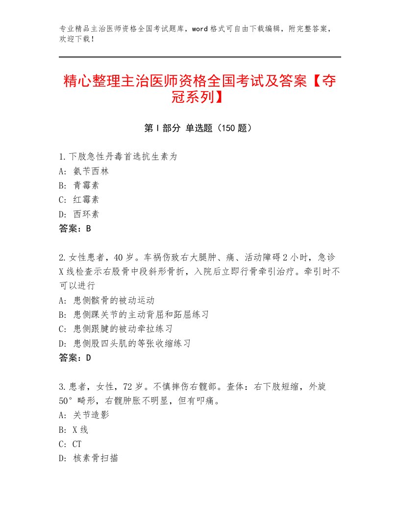 2023年主治医师资格全国考试精品题库及答案（必刷）