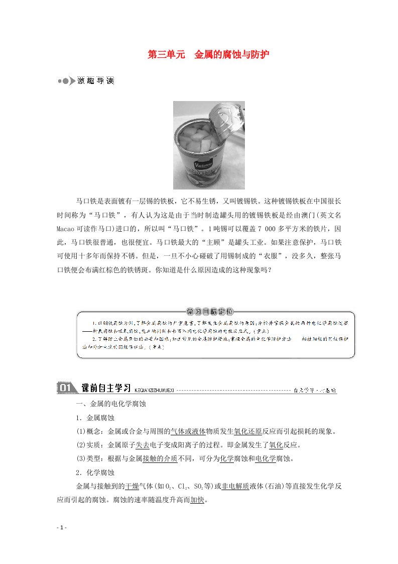 2020_2021学年高中化学专题一化学反应与能量变化第三单元金属的腐蚀与防护学案苏教版选修4