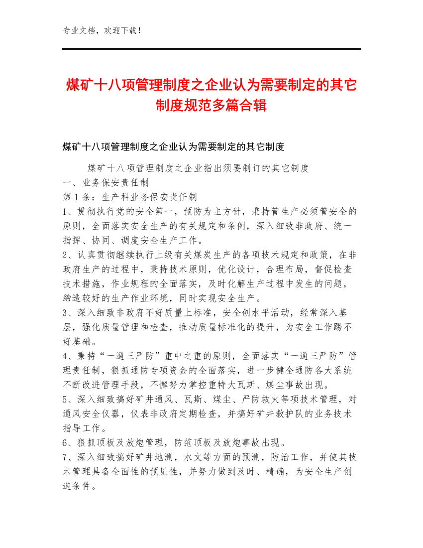 煤矿十八项管理制度之企业认为需要制定的其它制度规范多篇合辑