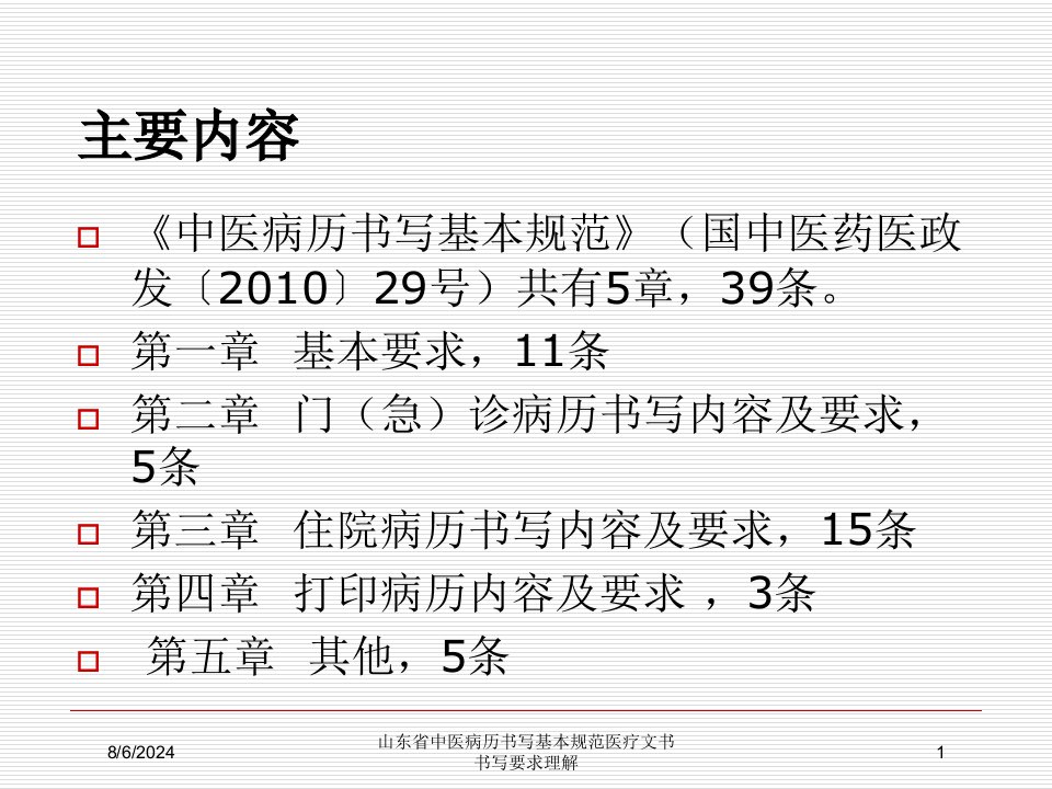 2021年2021年山东省中医病历书写基本规范医疗文书书写要求理解