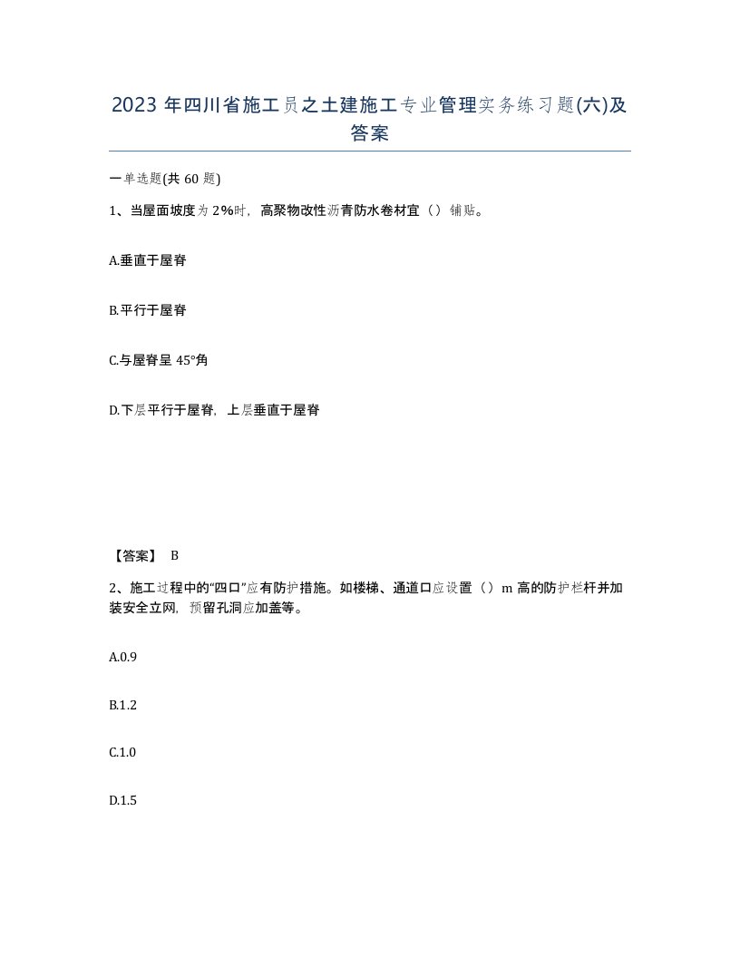 2023年四川省施工员之土建施工专业管理实务练习题六及答案