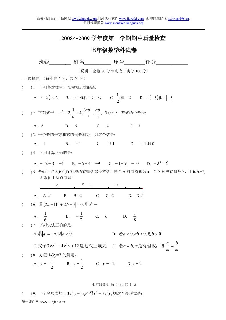 七年级数学上册期中测试卷-初一数学题上册期中测试下载