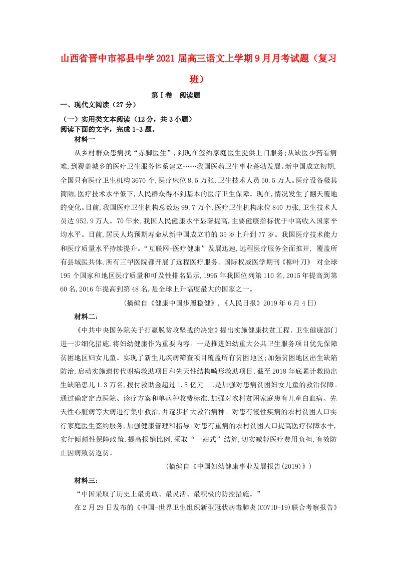 山西省晋中市祁县中学2021届高三语文上学期9月月考试题复习班