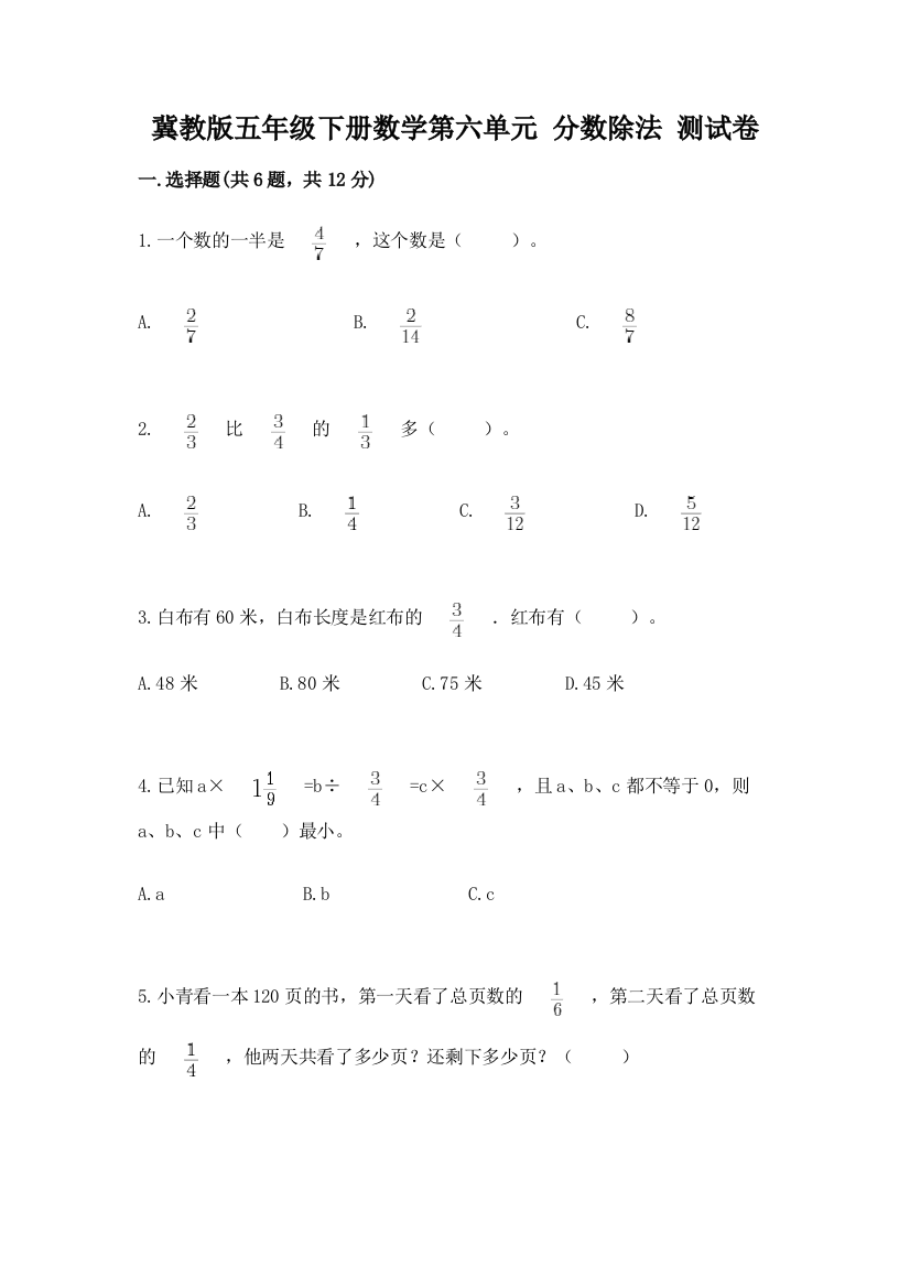 冀教版五年级下册数学第六单元