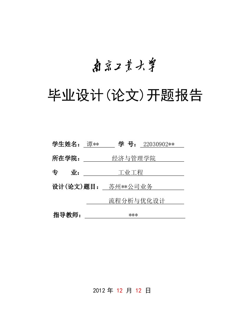 某某企业业务流程优化毕业设计(论文)-开题报告