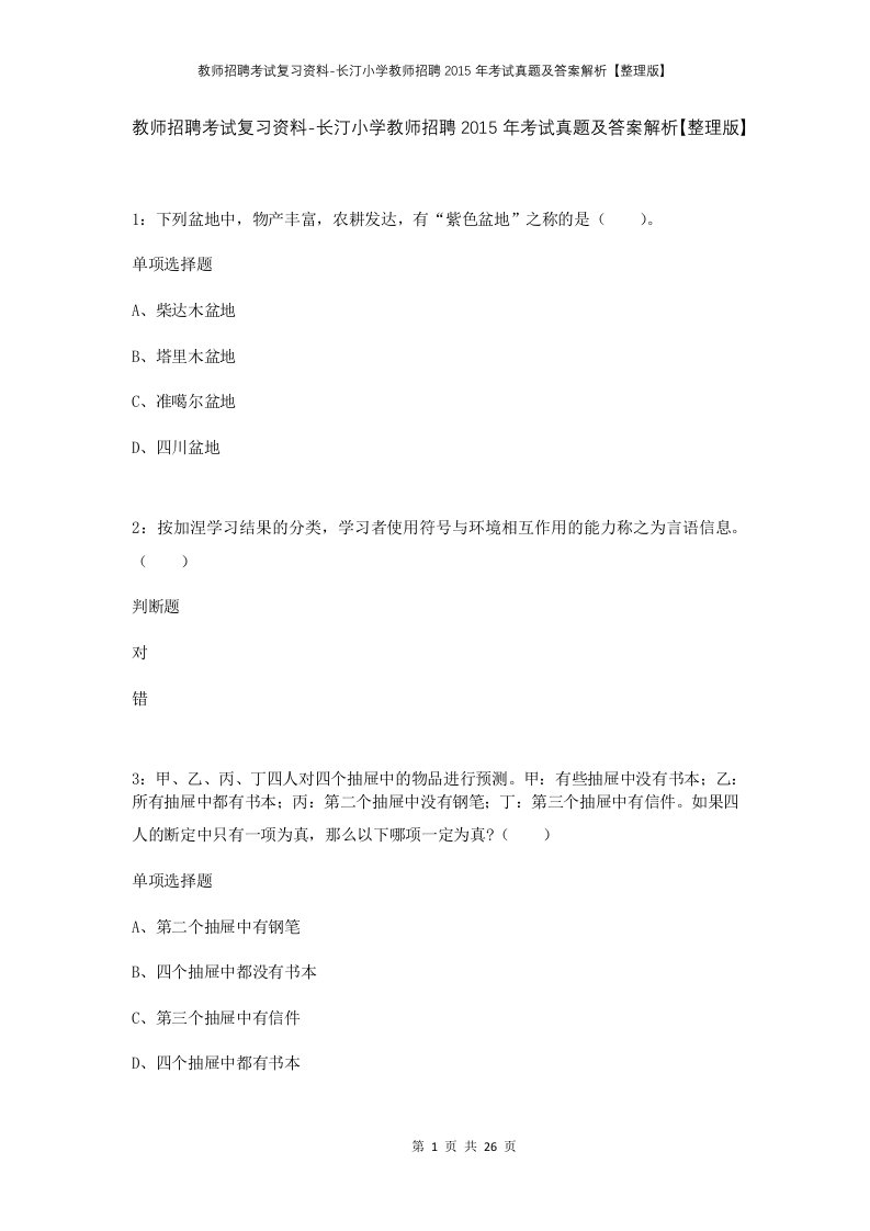 教师招聘考试复习资料-长汀小学教师招聘2015年考试真题及答案解析整理版