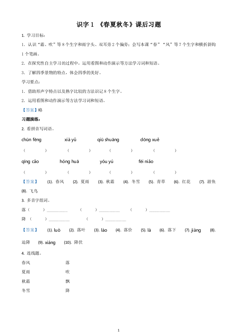 部编版语文一年级下册识字一1-春夏秋冬练习卷解析版