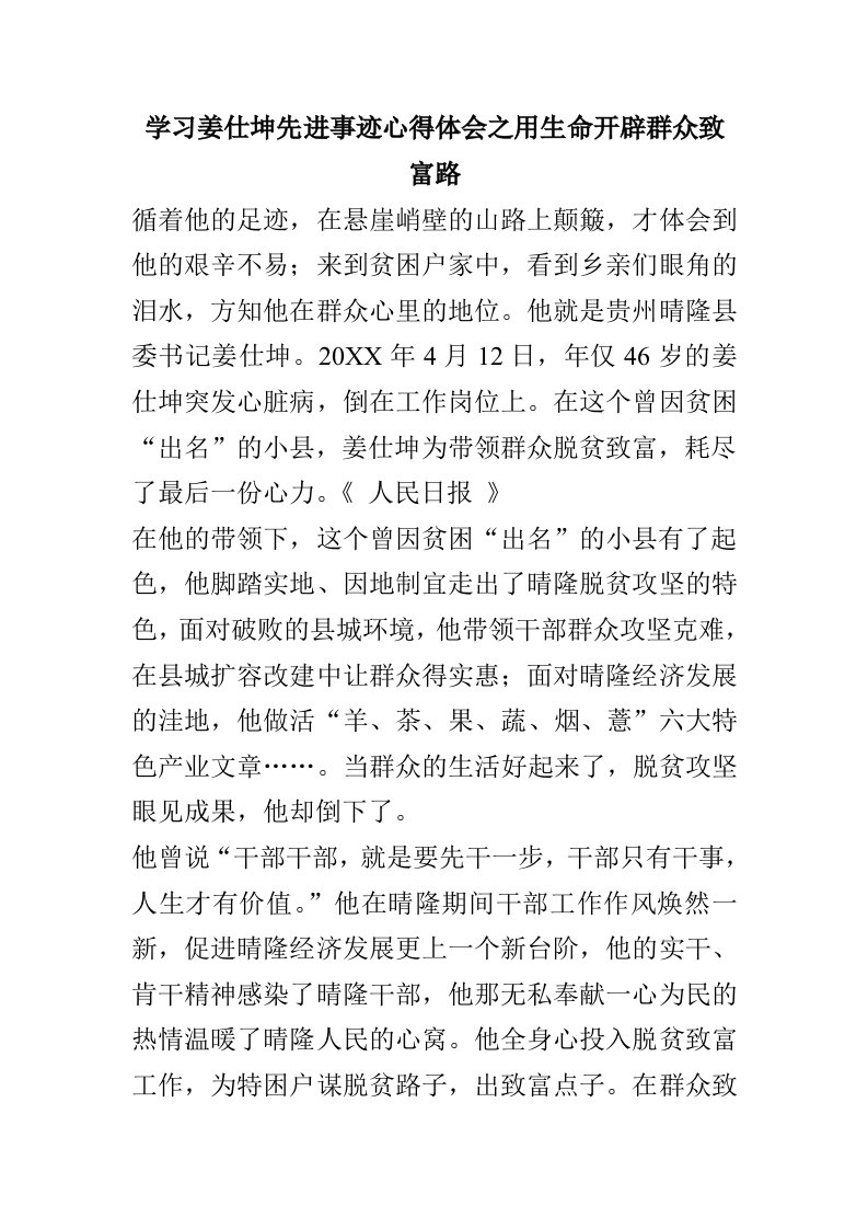 学习姜仕坤先进事迹心得体会之用生命开辟群众致富路