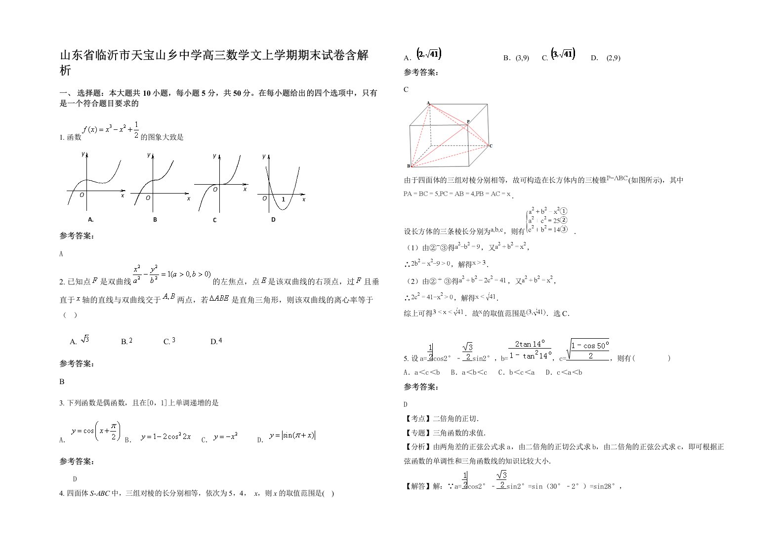 山东省临沂市天宝山乡中学高三数学文上学期期末试卷含解析