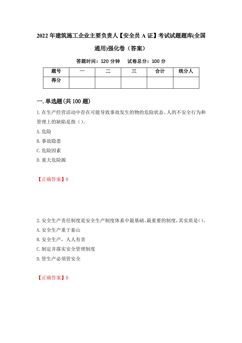 2022年建筑施工企业主要负责人安全员A证考试试题题库全国通用强化卷答案88