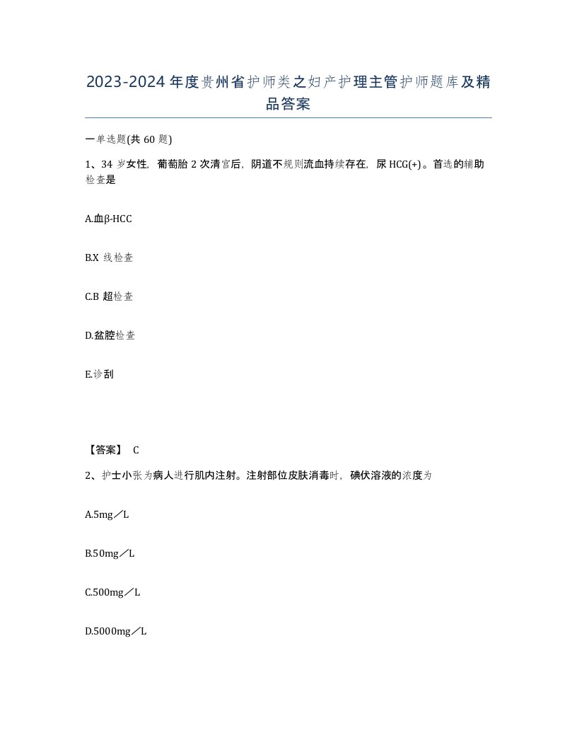 2023-2024年度贵州省护师类之妇产护理主管护师题库及答案