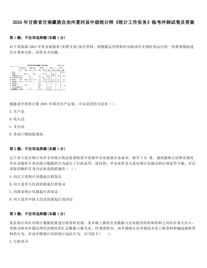 2024年甘肃省甘南藏族自治州夏河县中级统计师《统计工作实务》临考冲刺试卷及答案