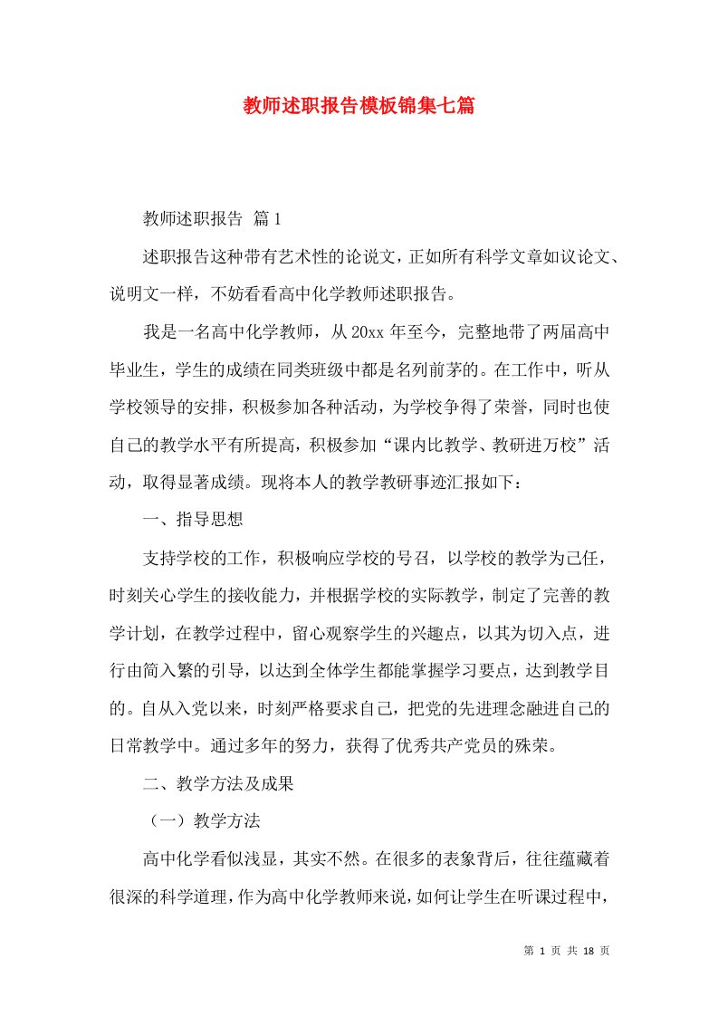 教师述职报告模板锦集七篇_2