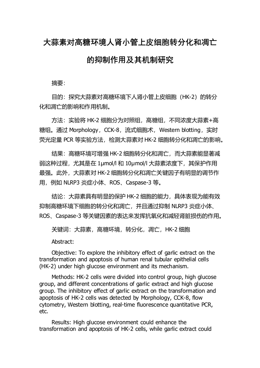 大蒜素对高糖环境人肾小管上皮细胞转分化和凋亡的抑制作用及其机制研究