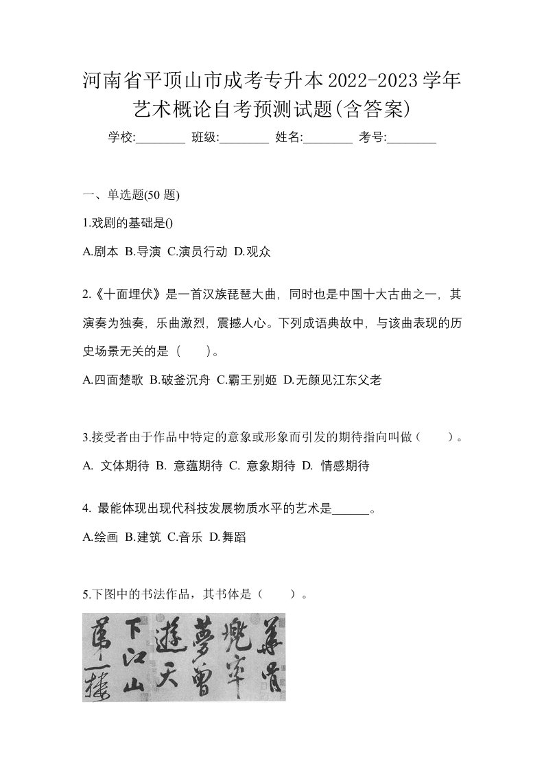 河南省平顶山市成考专升本2022-2023学年艺术概论自考预测试题含答案