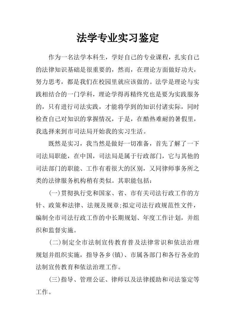 法学专业实习鉴定