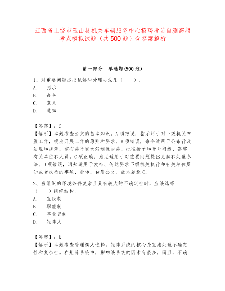 江西省上饶市玉山县机关车辆服务中心招聘考前自测高频考点模拟试题（共500题）含答案解析