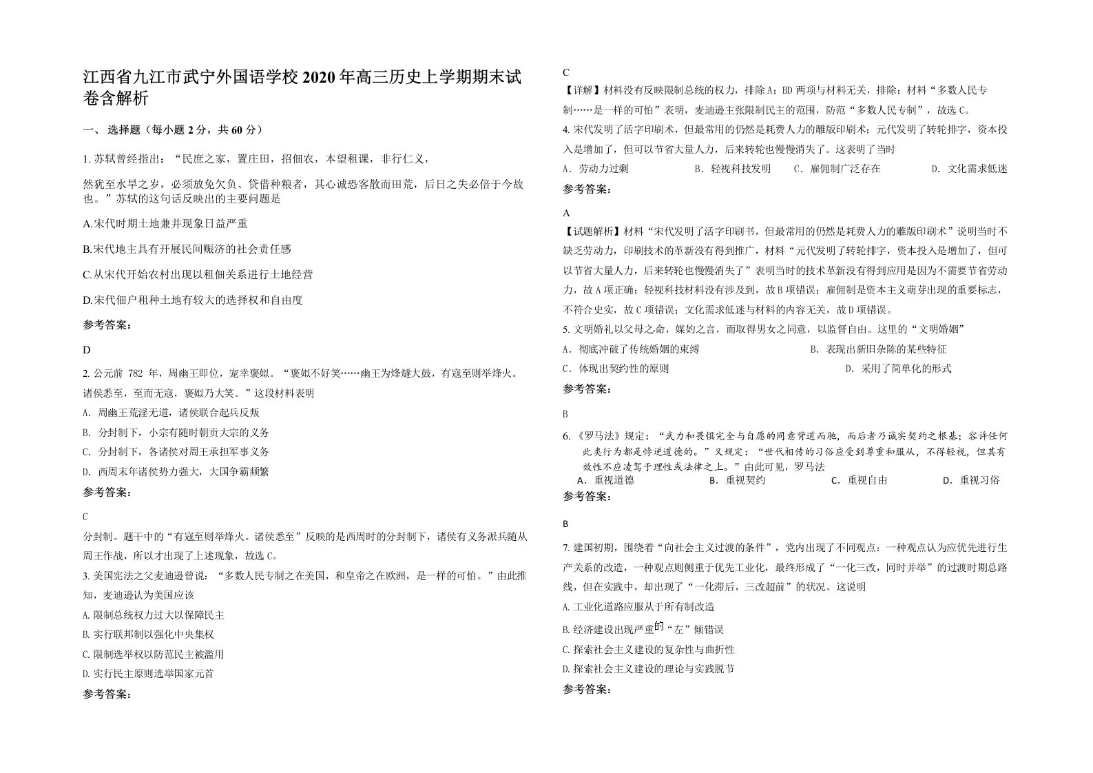 江西省九江市武宁外国语学校2020年高三历史上学期期末试卷含解析