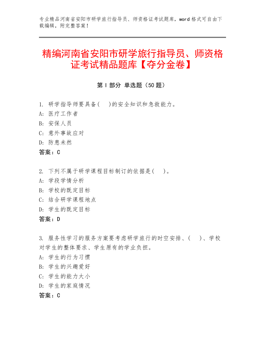 精编河南省安阳市研学旅行指导员、师资格证考试精品题库【夺分金卷】