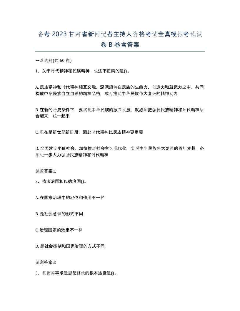 备考2023甘肃省新闻记者主持人资格考试全真模拟考试试卷B卷含答案