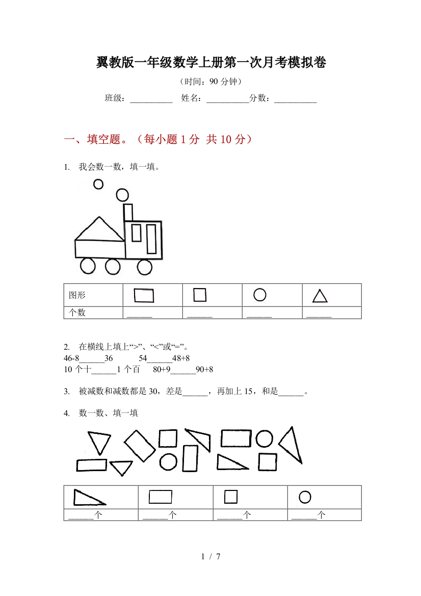 翼教版一年级数学上册第一次月考模拟卷