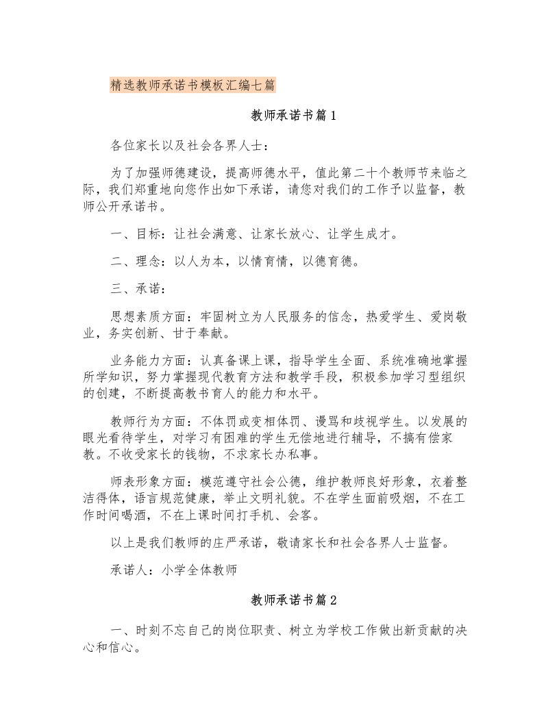 精选教师承诺书模板汇编七篇