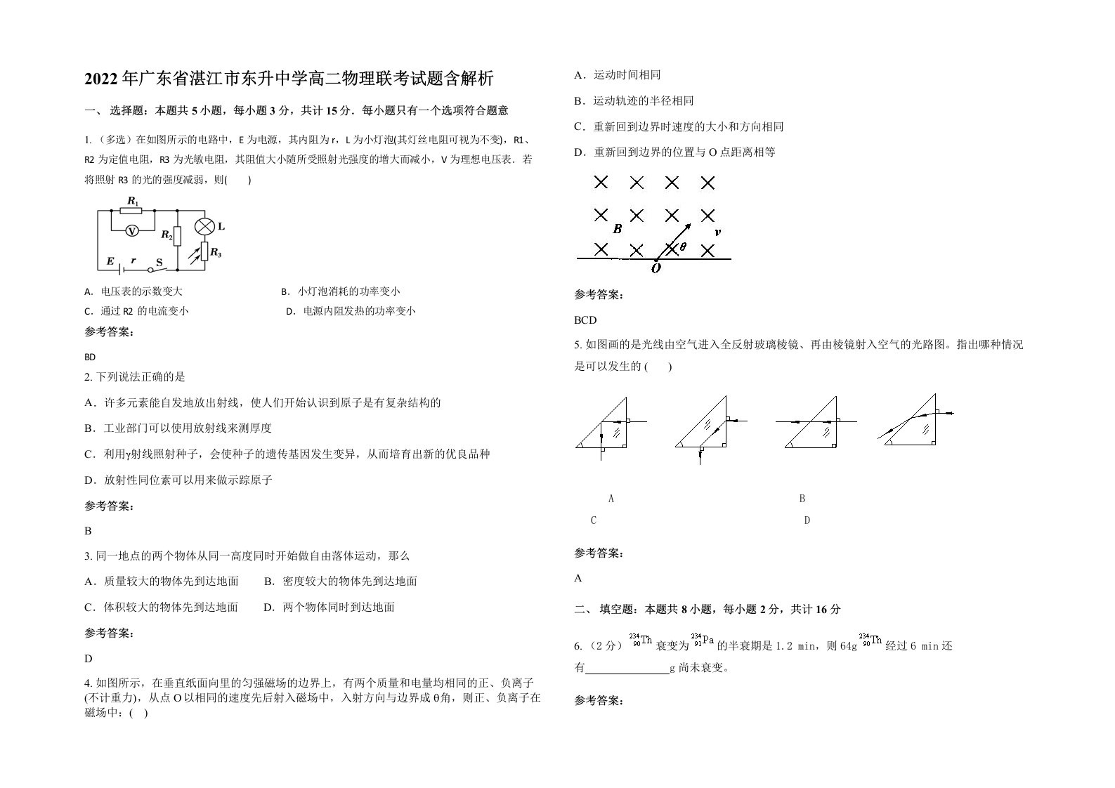 2022年广东省湛江市东升中学高二物理联考试题含解析