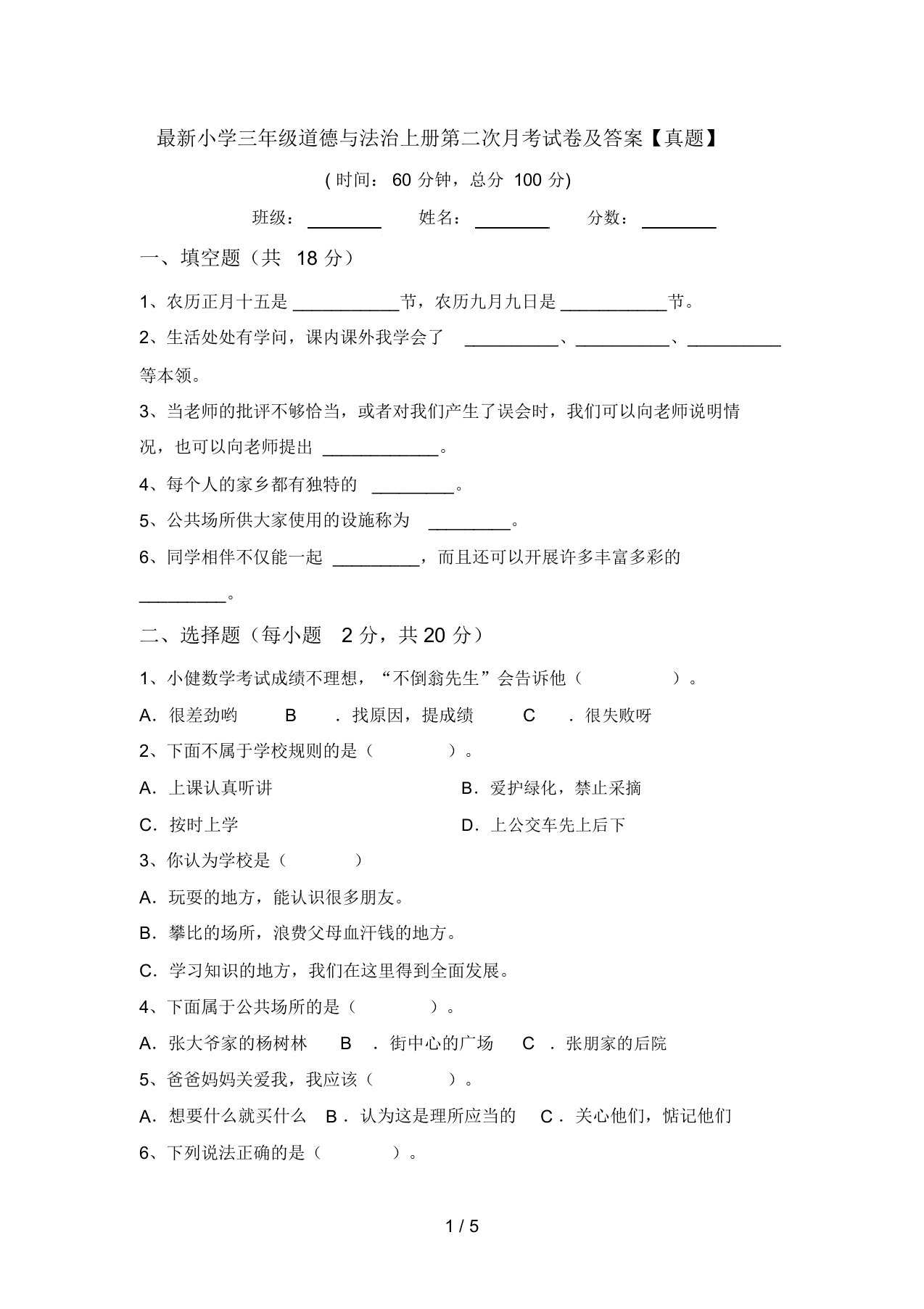 最新小学三年级道德与法治上册第二次月考试卷及答案【真题】