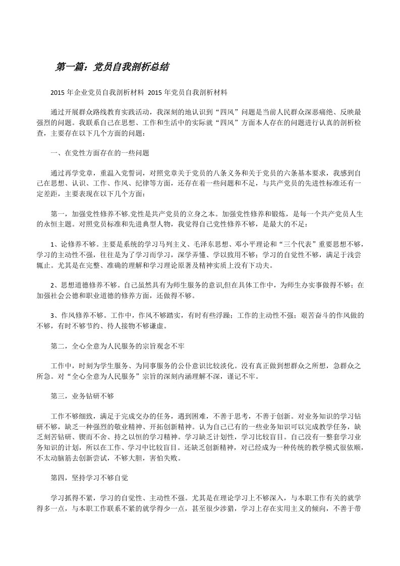 党员自我剖析总结[修改版]