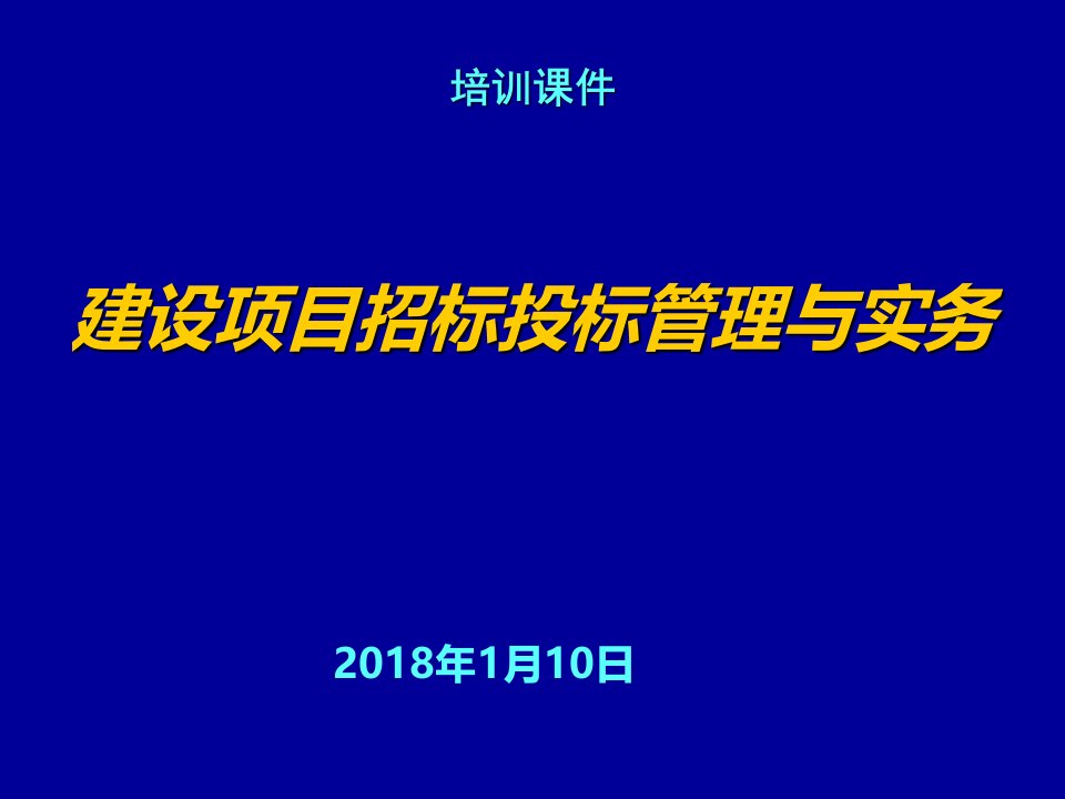 招标投标-建设项目招投标管理与实务