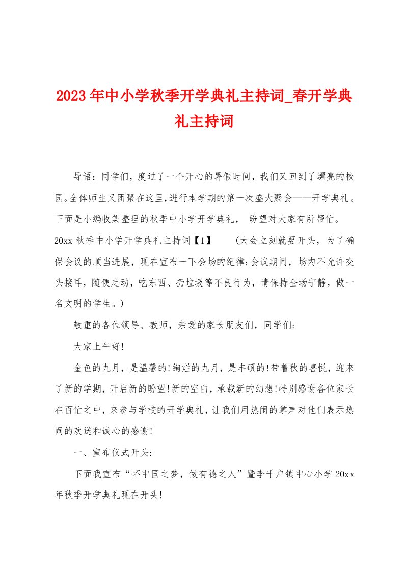 2023年中小学秋季开学典礼主持词