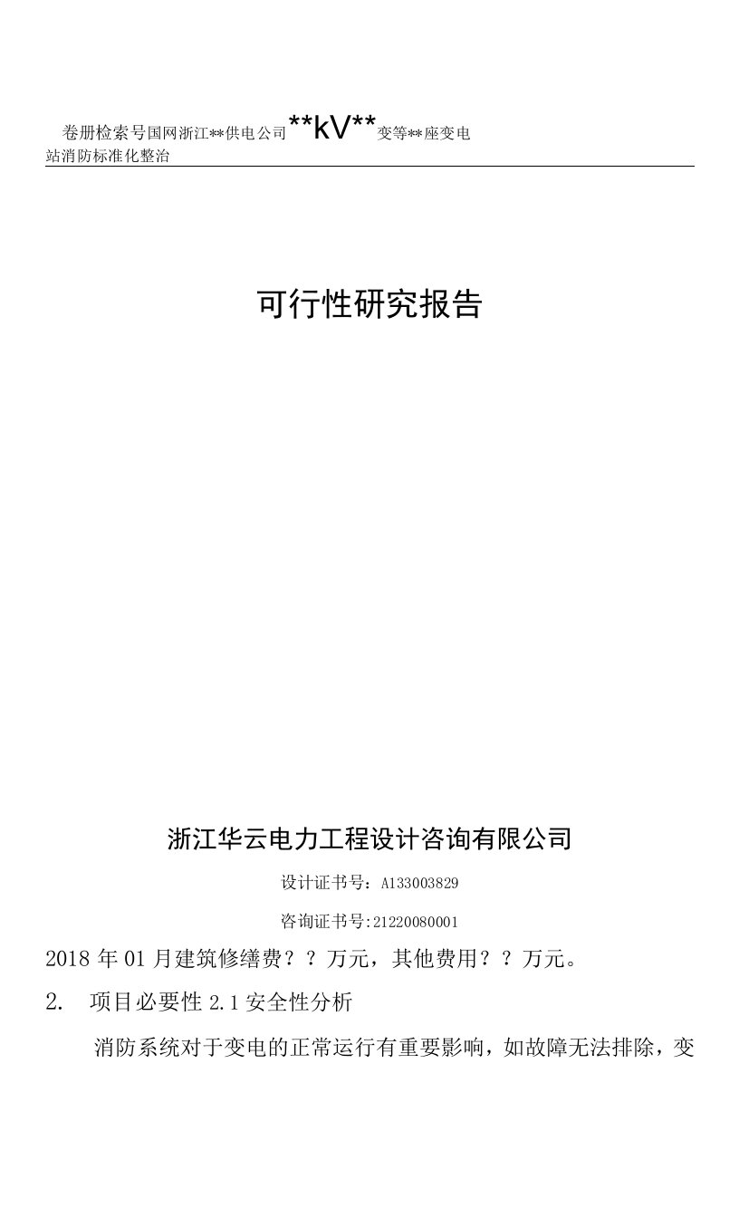 5.国网浙江××供电公司××kV××变等××座变电站消防标准化整治