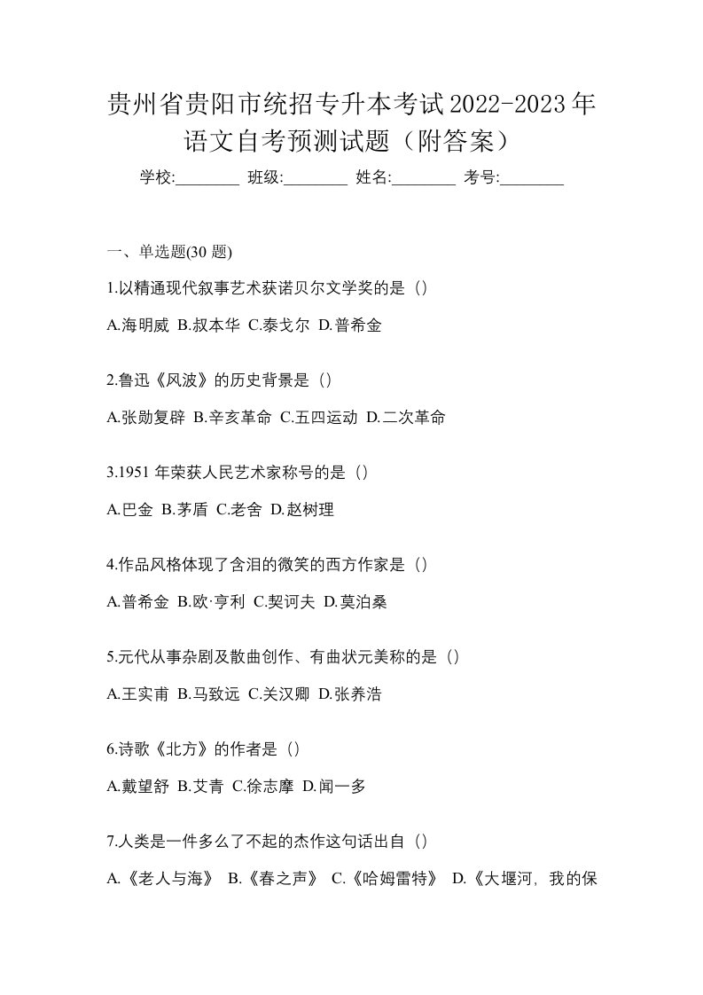 贵州省贵阳市统招专升本考试2022-2023年语文自考预测试题附答案