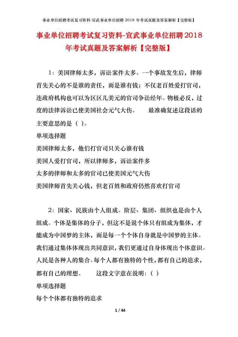 事业单位招聘考试复习资料-宣武事业单位招聘2018年考试真题及答案解析完整版