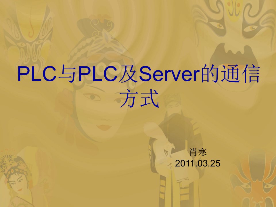 通信行业-PLC与PLC及Server的通信方式