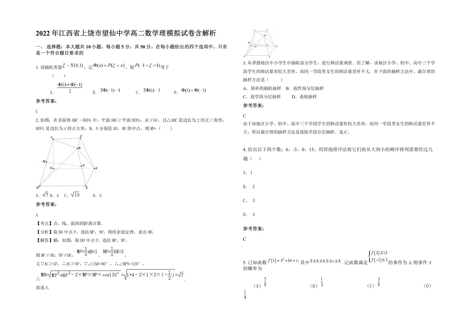 2022年江西省上饶市望仙中学高二数学理模拟试卷含解析